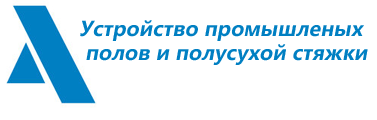Astera устройство промышленных полов и полусухой стяжки